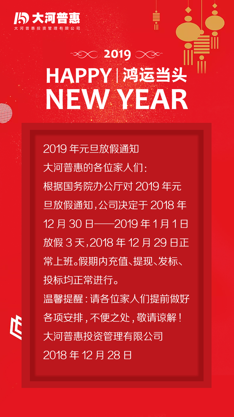 2019年元旦放假通知.jpg
